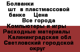 Болванки Maxell DVD-R. 100 шт. в пластмассовой банке. › Цена ­ 2 000 - Все города Компьютеры и игры » Расходные материалы   . Калининградская обл.,Светловский городской округ 